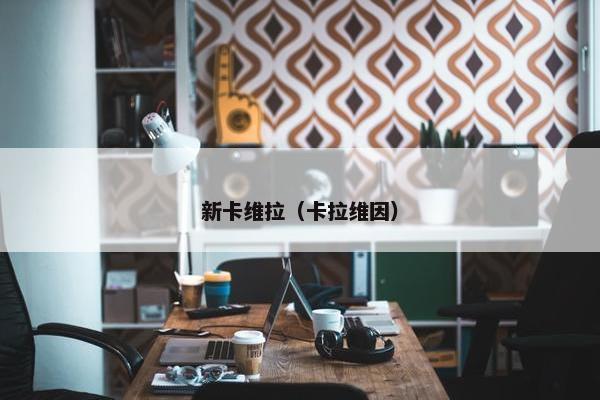 新卡维拉（卡拉维因）