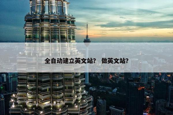 全自动建立英文站？ 做英文站？