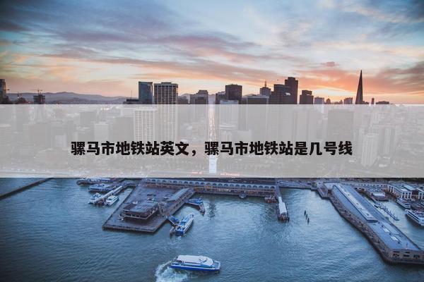 骡马市地铁站英文，骡马市地铁站是几号线