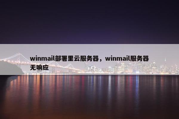 winmail部署里云服务器，winmail服务器无响应