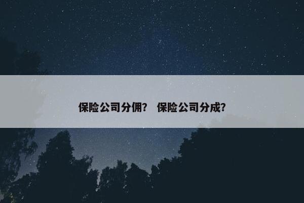 保险公司分佣？ 保险公司分成？