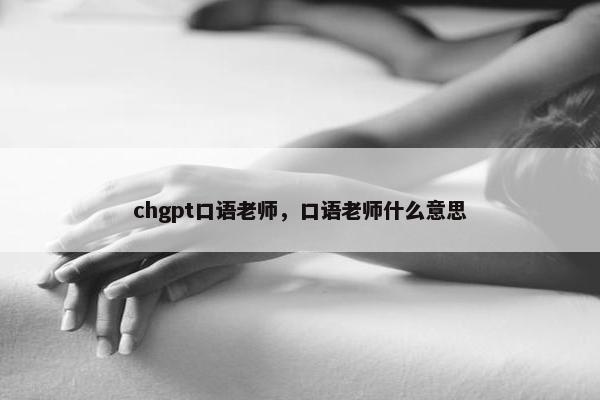 chgpt口语老师，口语老师什么意思
