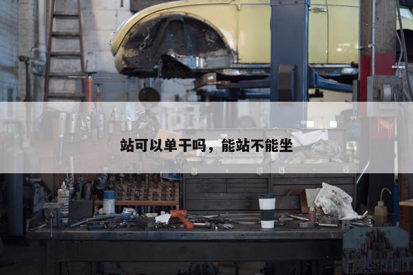 站可以单干吗，能站不能坐