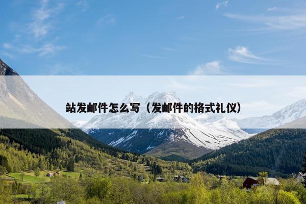 站发邮件怎么写（发邮件的格式礼仪）