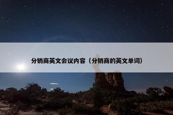 分销商英文会议内容（分销商的英文单词）