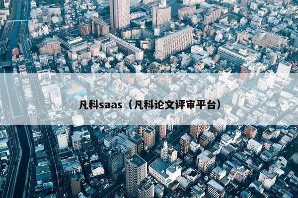 凡科saas（凡科论文评审平台）