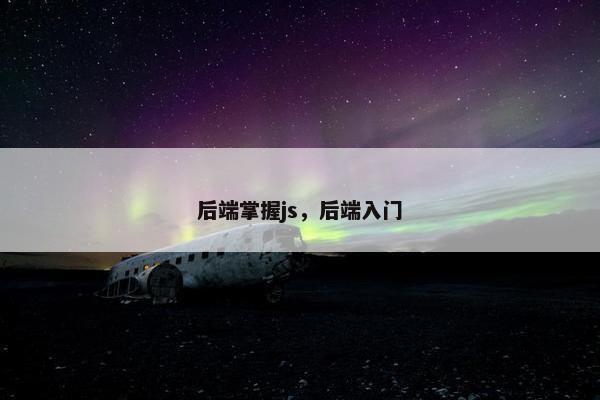 后端掌握js，后端入门