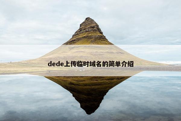 dede上传临时域名的简单介绍