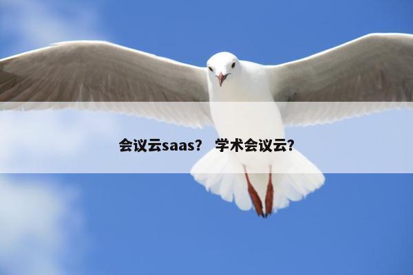 会议云saas？ 学术会议云？