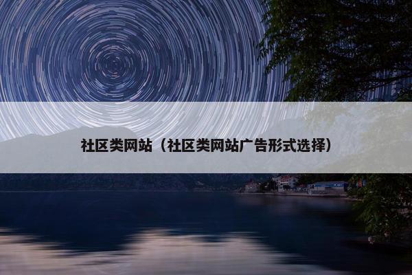 社区类网站（社区类网站广告形式选择）