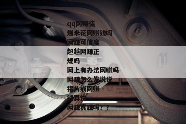 qq网赚徒
爆米花网赚钱吗
网赚可信度
超越网赚正规吗
网上有办法网赚吗
网赚怎么发说说
猪八戒网赚钱真快
网赚真赚吗？？