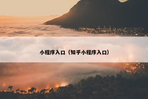 小程序入口（知乎小程序入口）