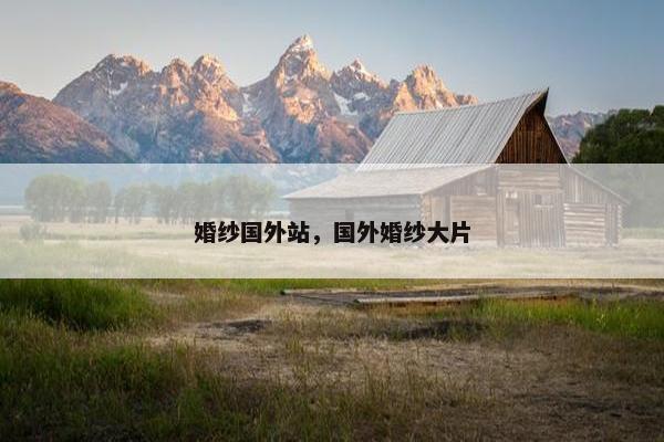 婚纱国外站，国外婚纱大片