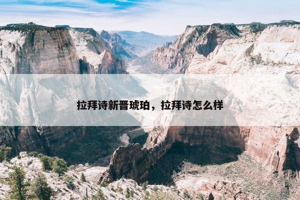 拉拜诗新晋琥珀，拉拜诗怎么样