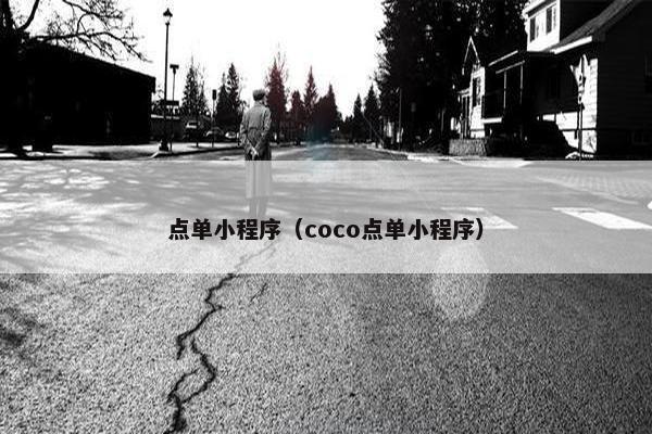 点单小程序（coco点单小程序）