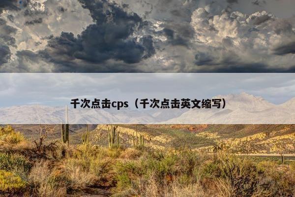 千次点击cps（千次点击英文缩写）