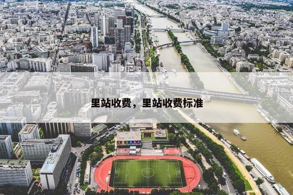 里站收费，里站收费标准