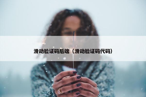 滑动验证码后端（滑动验证码代码）