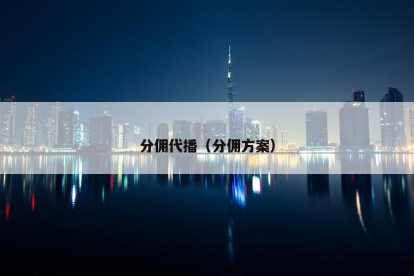 分佣代播（分佣方案）