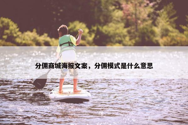 分佣商城海报文案，分佣模式是什么意思