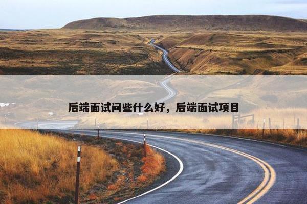 后端面试问些什么好，后端面试项目
