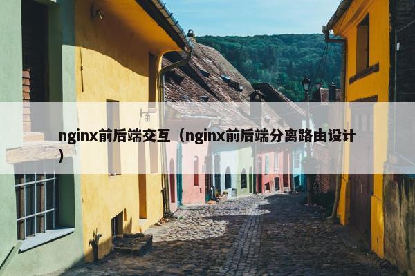 nginx前后端交互（nginx前后端分离路由设计）