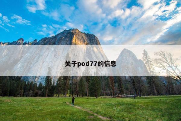 关于pod77的信息