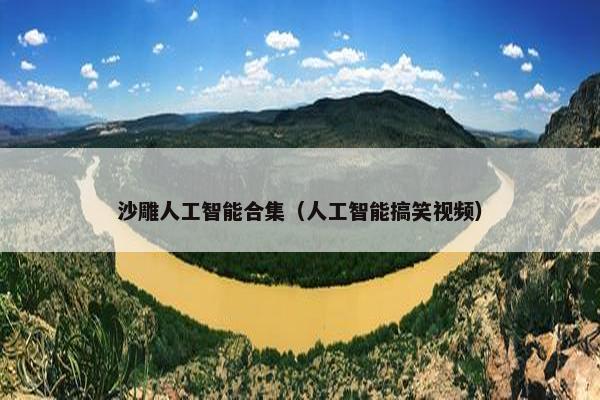 沙雕人工智能合集（人工智能搞笑视频）