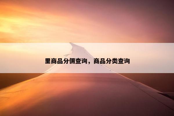里商品分佣查询，商品分类查询