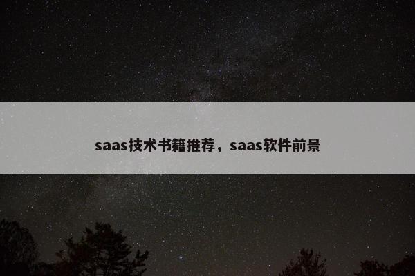saas技术书籍推荐，saas软件前景