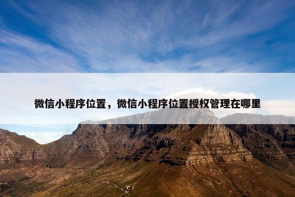微信小程序位置，微信小程序位置授权管理在哪里