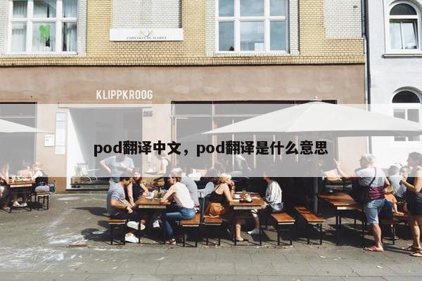 pod翻译中文，pod翻译是什么意思