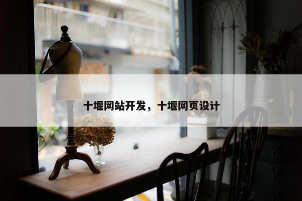 十堰网站开发，十堰网页设计