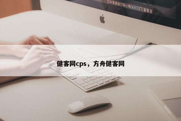 健客网cps，方舟健客网