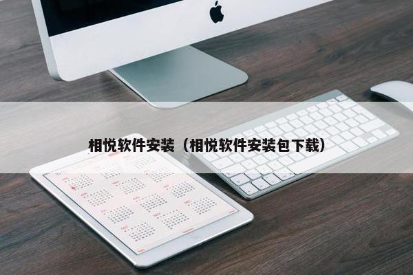 相悦软件安装（相悦软件安装包下载）