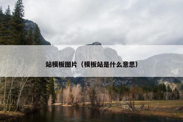 站模板图片（模板站是什么意思）