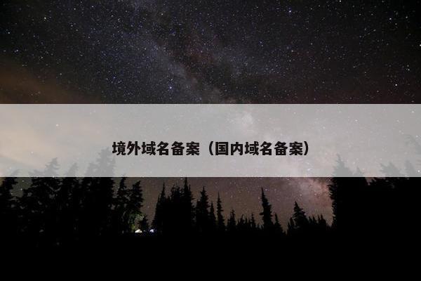 境外域名备案（国内域名备案）