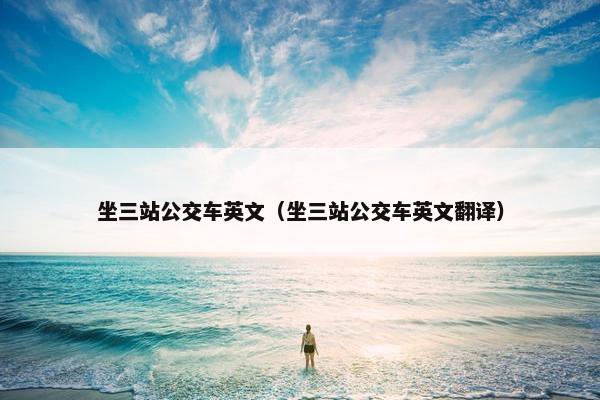 坐三站公交车英文（坐三站公交车英文翻译）