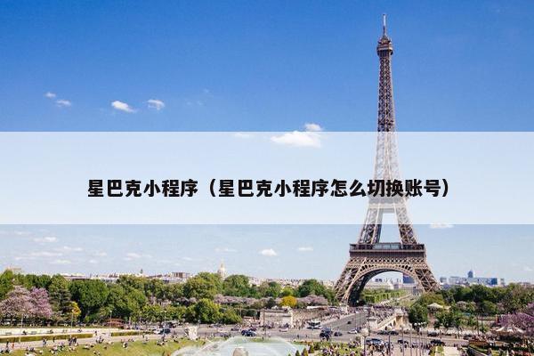 星巴克小程序（星巴克小程序怎么切换账号）