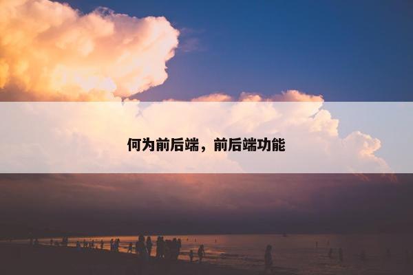 何为前后端，前后端功能