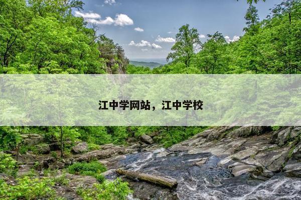 江中学网站，江中学校