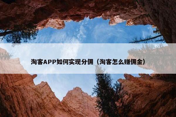 淘客APP如何实现分佣（淘客怎么赚佣金）