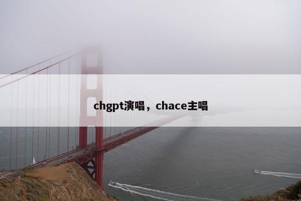 chgpt演唱，chace主唱