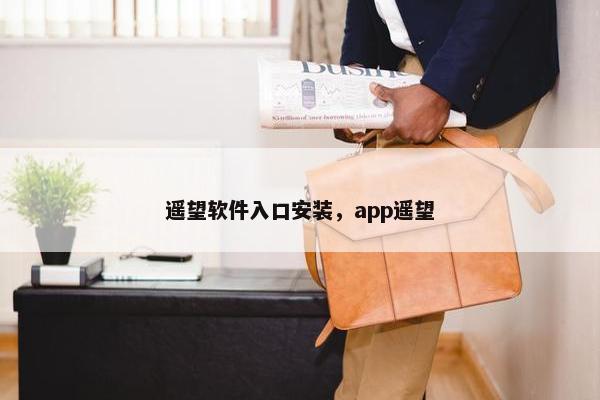 遥望软件入口安装，app遥望