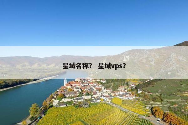 星域名称？ 星域vps？