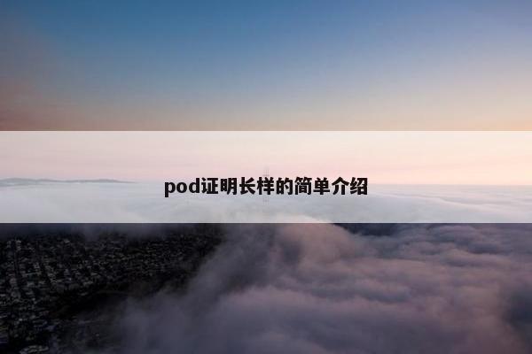 pod证明长样的简单介绍