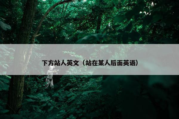 下方站人英文（站在某人后面英语）