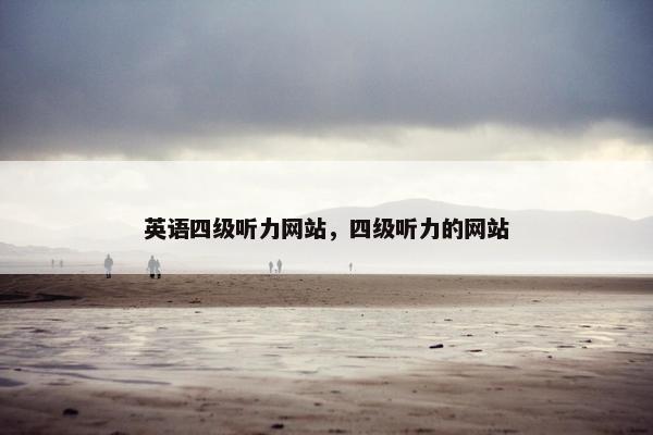 英语四级听力网站，四级听力的网站