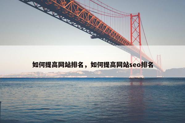 如何提高网站排名，如何提高网站seo排名
