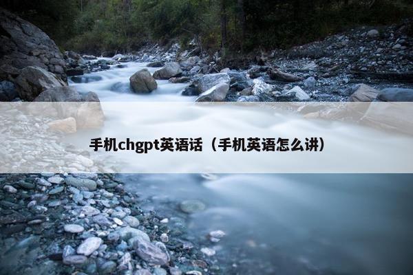 手机chgpt英语话（手机英语怎么讲）